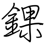錁: 钢笔楷书