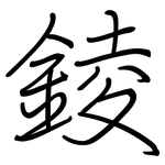 錂: 钢笔楷书