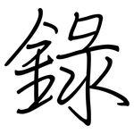 錄: 钢笔楷书