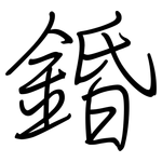 錉: 钢笔楷书