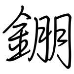 錋: 钢笔楷书