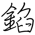 錎: 钢笔楷书