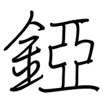 錏: 钢笔楷书
