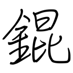 錕: 钢笔楷书