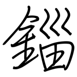 錙: 钢笔楷书