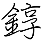 錞: 钢笔楷书