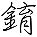 錥: 钢笔楷书