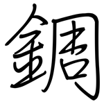 錭: 钢笔楷书