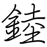 錴: 钢笔楷书