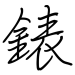 錶: 钢笔楷书