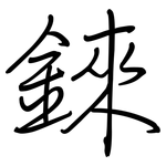 錸: 钢笔楷书