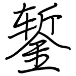 錾: 钢笔楷书