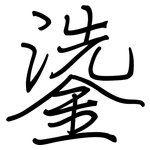 鍌: 钢笔楷书