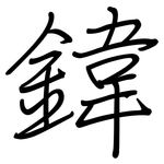 鍏: 钢笔楷书