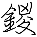 鍐: 钢笔楷书