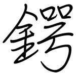 鍔: 钢笔楷书
