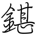 鍖: 钢笔楷书