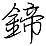 鍗: 钢笔楷书