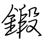 鍛: 钢笔楷书