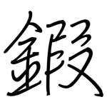 鍜: 钢笔楷书