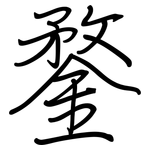 鍪: 钢笔楷书
