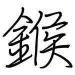 鍭: 钢笔楷书