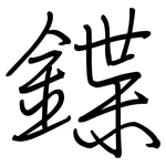 鍱: 钢笔楷书