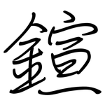 鍹: 钢笔楷书