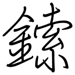 鎍: 钢笔楷书
