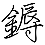 鎒: 钢笔楷书