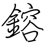 鎔: 钢笔楷书