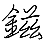 鎡: 钢笔楷书