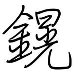 鎤: 钢笔楷书
