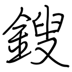 鎪: 钢笔楷书