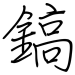 鎬: 钢笔楷书