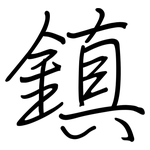 鎮: 钢笔楷书 鎮: 钢笔楷书