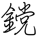 鎲: 钢笔楷书