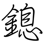 鎴: 钢笔楷书