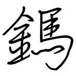 鎷: 钢笔楷书