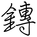 鏄: 钢笔楷书