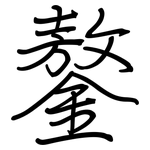 鏊: 钢笔楷书