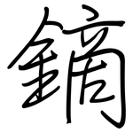 鏑: 钢笔楷书
