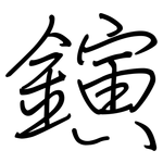 鏔: 钢笔楷书
