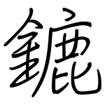 鏕: 钢笔楷书