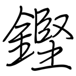 鏗: 钢笔楷书