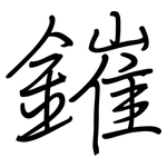 鏙: 钢笔楷书