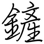 鏟: 钢笔楷书