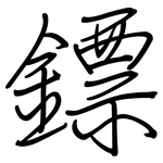 鏢: 钢笔楷书