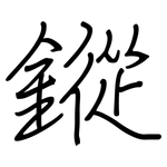 鏦: 钢笔楷书
