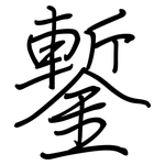 鏨: 钢笔楷书